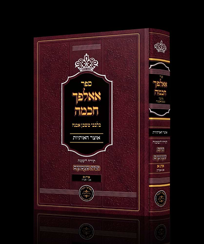 אאלפך חכמה - אוצר האותיות בלבבי משכן אבנה / הרב איתמר שוורץ