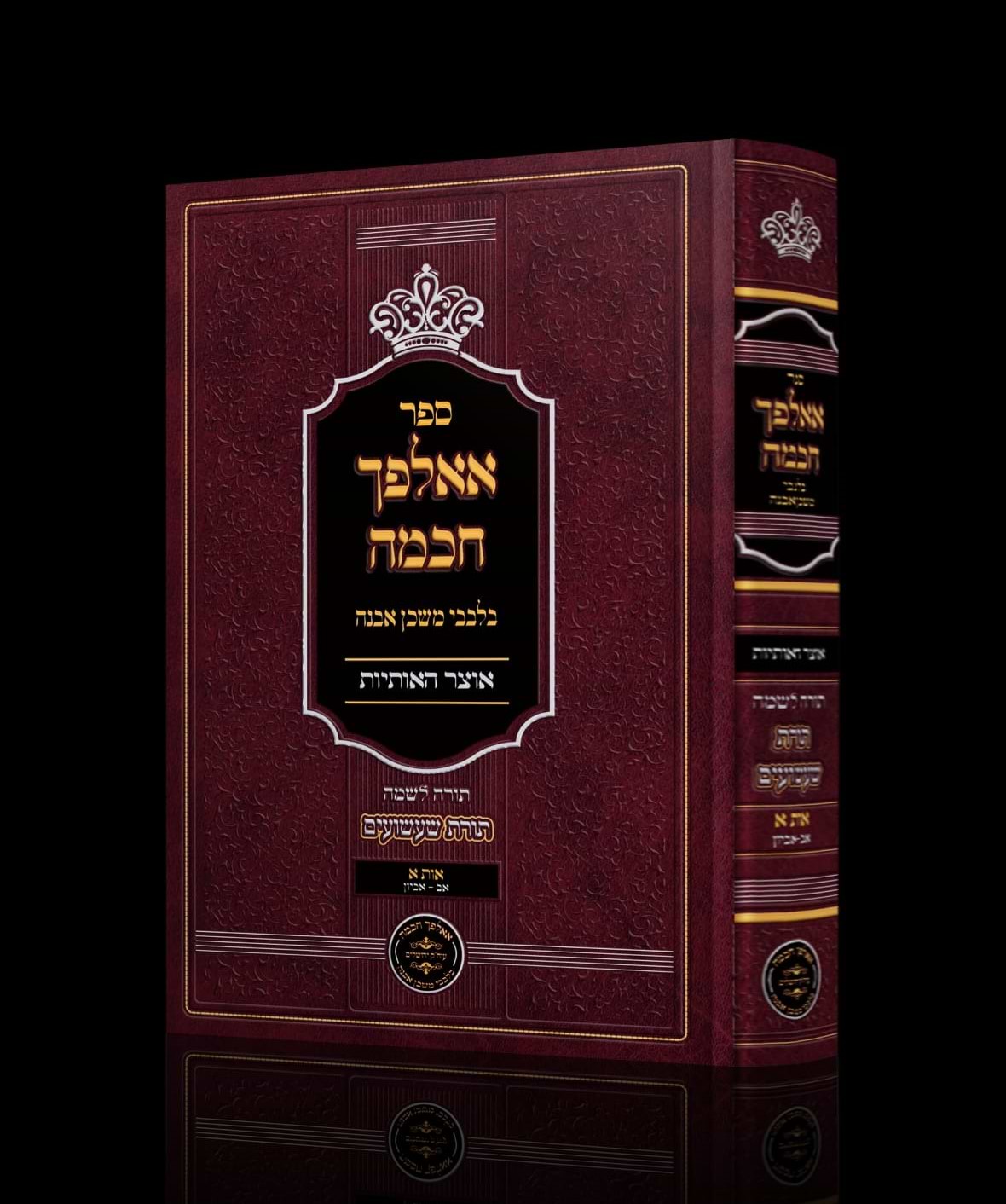 אאלפך חכמה - אוצר האותיות בלבבי משכן אבנה / הרב איתמר שוורץ