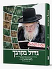 גדול בקרבך - עובדות והנהגות מרן הגאון הרב משה שטרנבוך שליט"א
