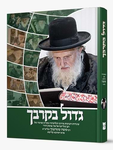 גדול בקרבך - עובדות והנהגות מרן הגאון הרב משה שטרנבוך שליט