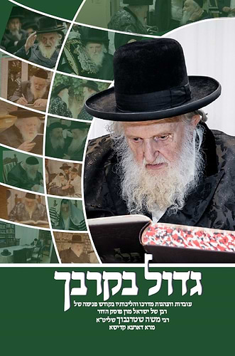 גדול בקרבך - עובדות והנהגות מרן הגאון הרב משה שטרנבוך שליט
