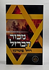 מכור הברזל - אמונה והשגחה בשנות האימה / רחל פומרנץ
