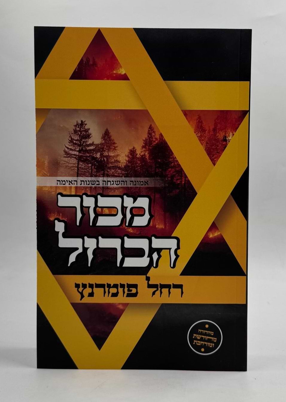 מכור הברזל - אמונה והשגחה בשנות האימה / רחל פומרנץ
