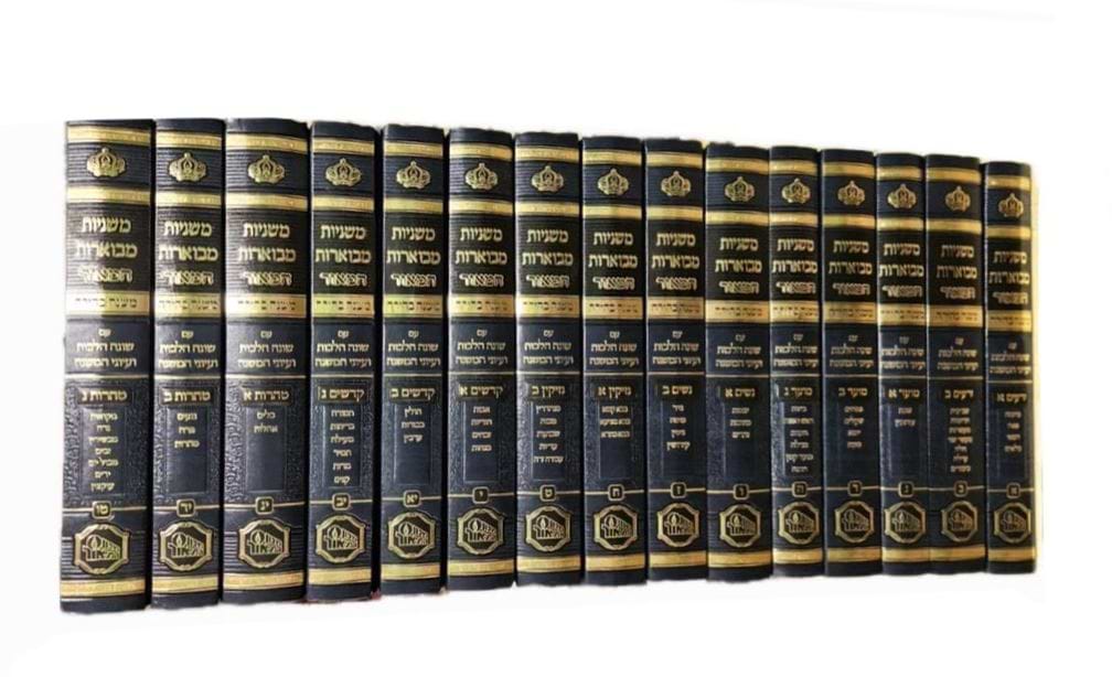 סט משניות מבוארות - משנה בהירה ט"ו כרכים / מכון המאור