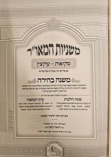 סט משניות מבוארות המאור משנה בהירה עם שונה הלכות ועיוני המשנה סט ט