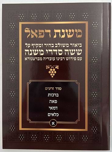 משניות מבוארות משנת רפאל כיס ו' כרכים