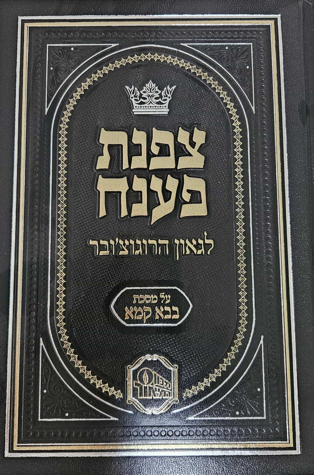 צפנת פענח לגאון הרוגוצ