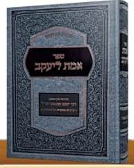 אמת ליעקב - על התורה / רבי יעקב קמינצקי זצ
