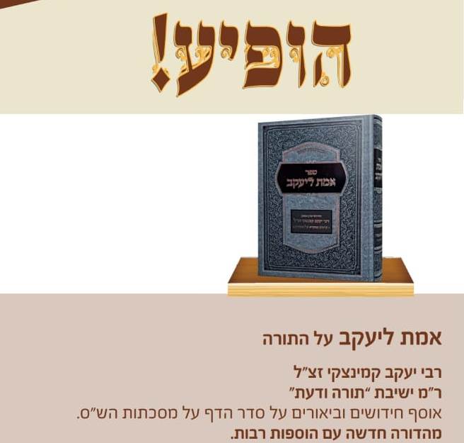 אמת ליעקב - על התורה / רבי יעקב קמינצקי זצ