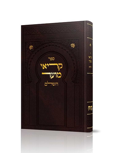 ספר קריאי מועד השלם / הוצאת ספורנו