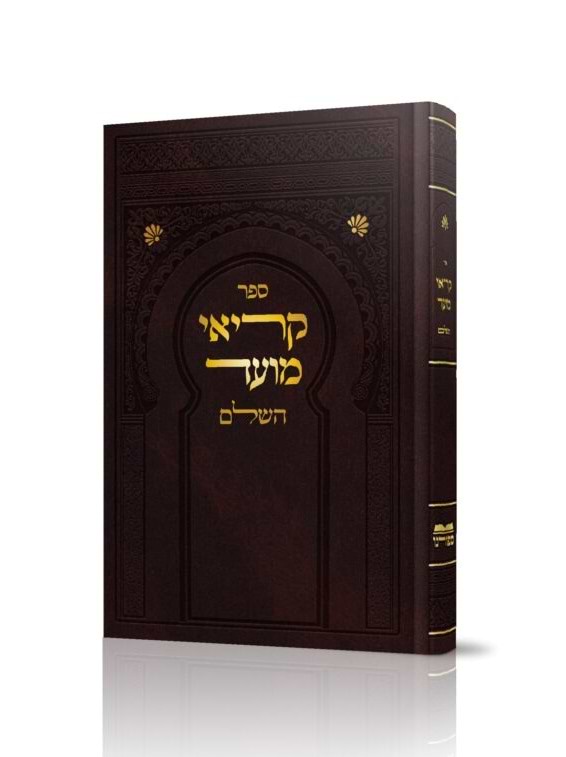 ספר קריאי מועד השלם / הוצאת ספורנו