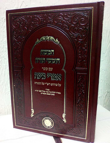 חמשה חומשי תורה - עם ספר אמרי בינה חומש בראשית / לכמוהר