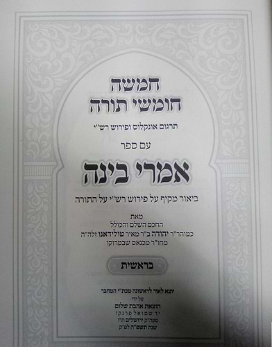 חמשה חומשי תורה - עם ספר אמרי בינה חומש בראשית / לכמוהר