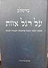 על רגל אחת - האור הגנוז • ברסלב ג' כרכים / הרב אברהם ציון סייג