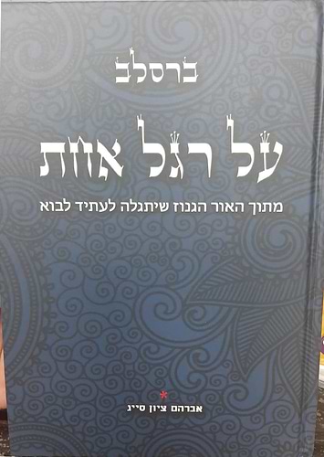 על רגל אחת - מתוך האור הגנוז שיתגלה לעתיד לבוא • ברסלב ג' כרכים / אברהם ציון סייג