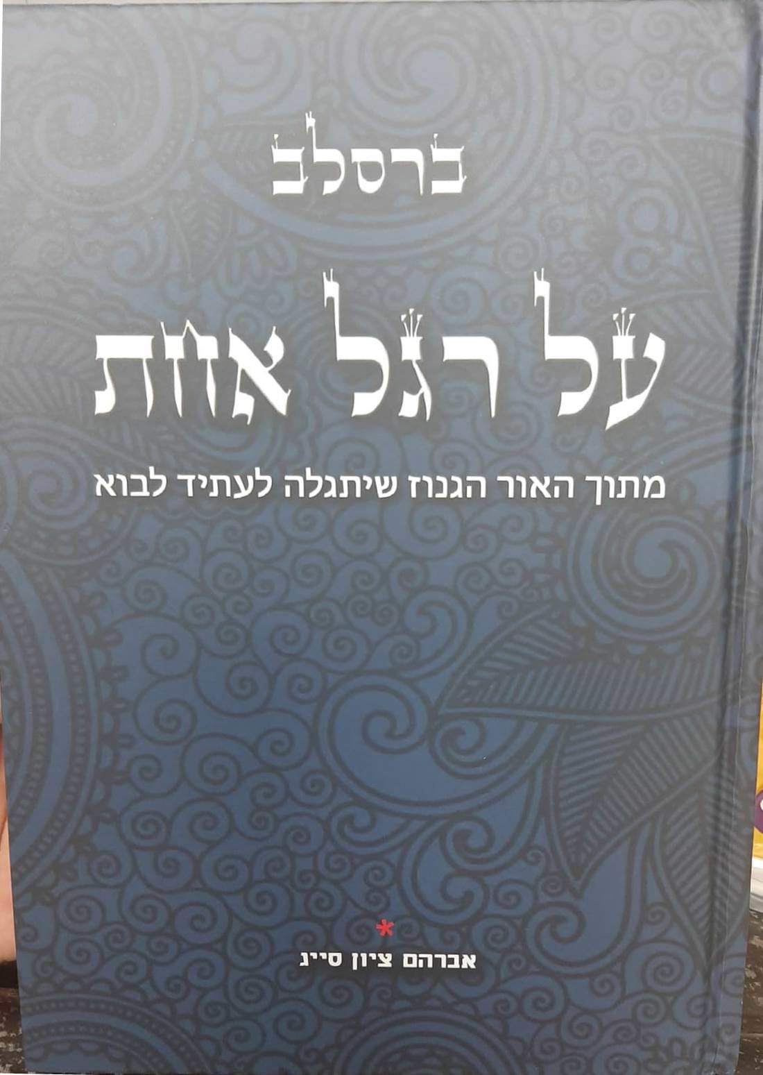 על רגל אחת - האור הגנוז • ברסלב ג