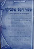 ומצור דבש אשביעך • ברסלב ג' כרכים / הרב אברהם ציון סייג