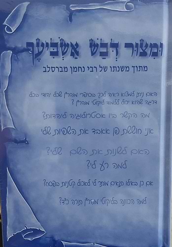 ומצור דבש אשביעך - מתוך משנתו של רבינו נחמן מברסלב זצוק