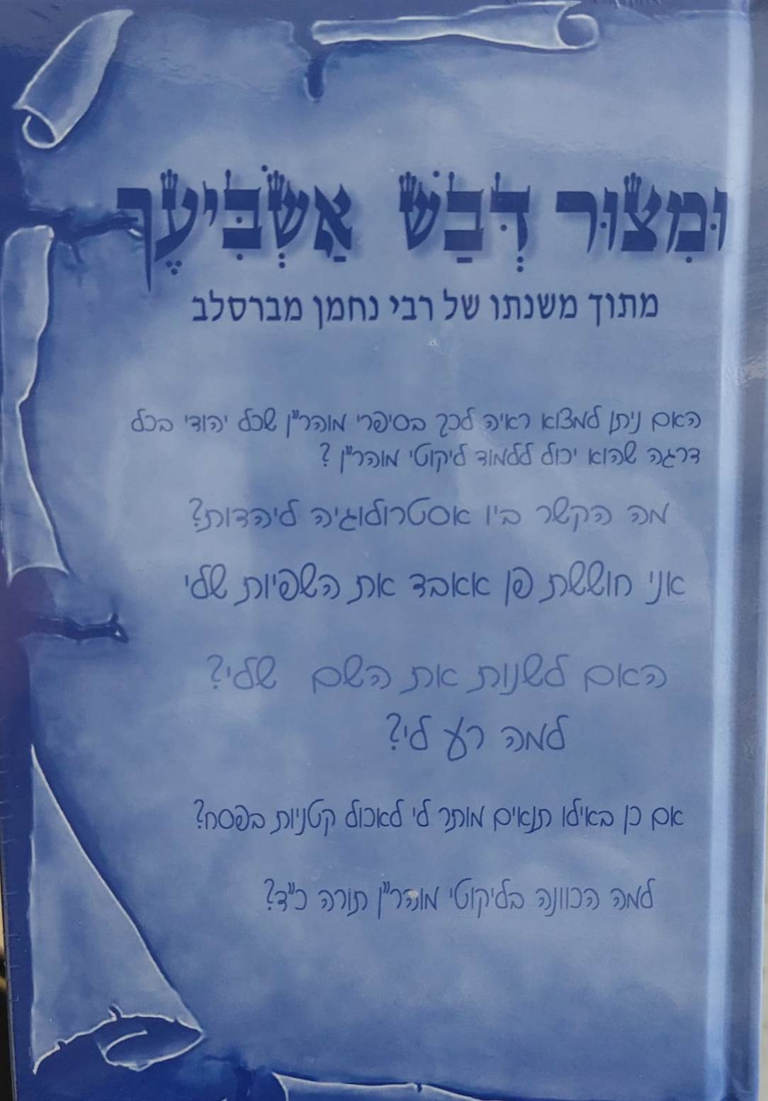 ומצור דבש אשביעך • ברסלב ג