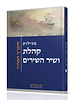 מגילות קהלת ושיר השירים - התנ"ך הבהיר / מכון טולידאנו