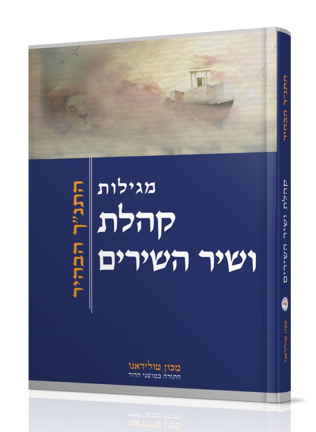 מגילות קהלת ושיר השירים - התנ"ך הבהיר / מכון טולידאנו