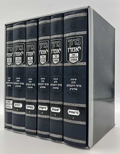 ברוך יאמרו - על התורה וימים נוראים ו' כרכים / הרב ברוך רוזנבלום שליט