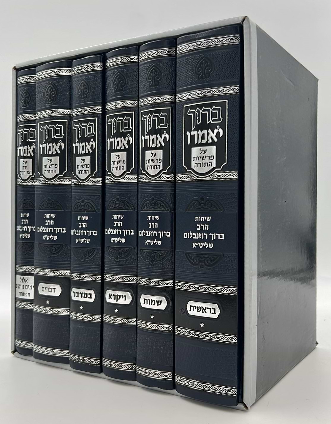 ברוך יאמרו - על התורה וימים נוראים ו