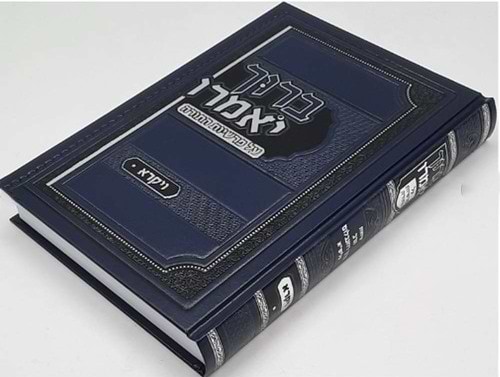 ברוך יאמרו - על התורה וימים נוראים ו' כרכים / הרב ברוך רוזנבלום שליט