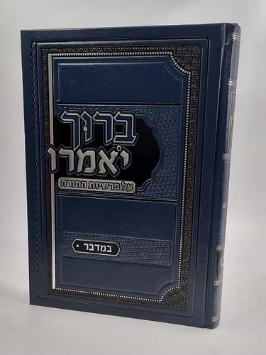ברוך יאמרו - על התורה וימים נוראים ו' כרכים / הרב ברוך רוזנבלום שליט