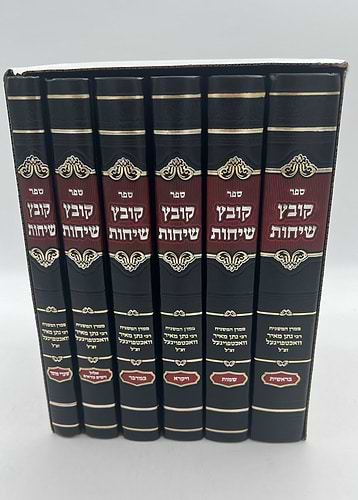 קובץ שיחות - סט ו' כרכים / ממרן המשגיח הרב נתן מאיר וואכטפויגעל זצ
