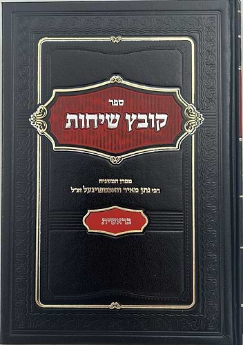 קובץ שיחות - סט ו' כרכים / ממרן המשגיח הרב נתן מאיר וואכטפויגעל זצ