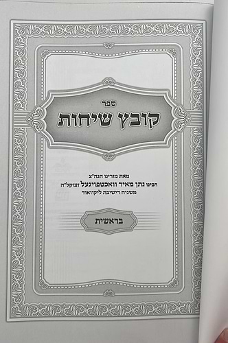 קובץ שיחות - סט ו' כרכים / ממרן המשגיח הרב נתן מאיר וואכטפויגעל זצ