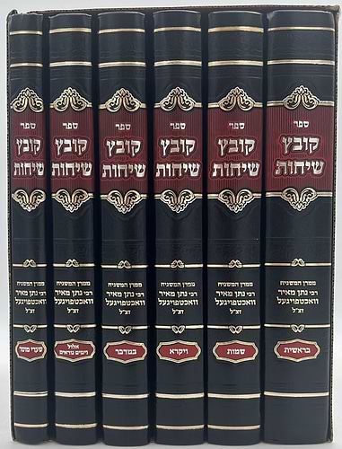 קובץ שיחות - סט ו' כרכים / ממרן המשגיח הרב נתן מאיר וואכטפויגעל זצ