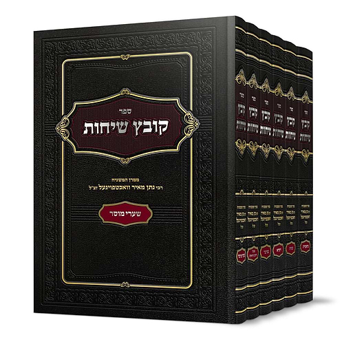 קובץ שיחות ו' כרכים / ממרן המשגיח הרב נתן מאיר וואכטפויגעל זצ