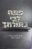 פתח לבי בתורתך - פרקי חיזוק ועידוד ללימוד התורה