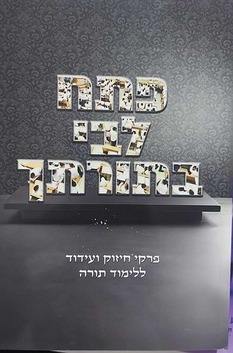 פתח לבי בתורתך - פרקי חיזוק ועידוד ללימוד התורה