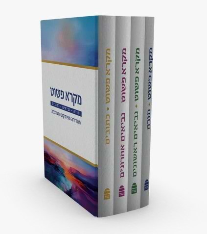 מקרא פשוט - תורה נביאים כתובים ד