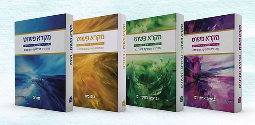 מקרא פשוט - תורה נביאים כתובים ד' כרכים / מהדורה מפוסקת ומעוצבת