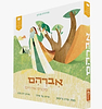 אברהם מכניס אורחים / סיפורי התנ"ך הראשונים שלי