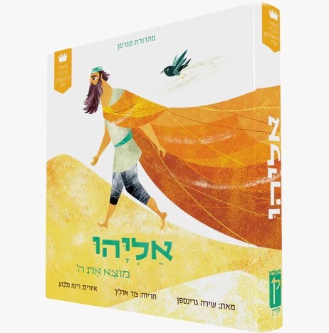 אליהו מוצא את ה