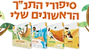 סט סיפורי התנ"ך הראשונים שלי - ד' כרכים / קורן