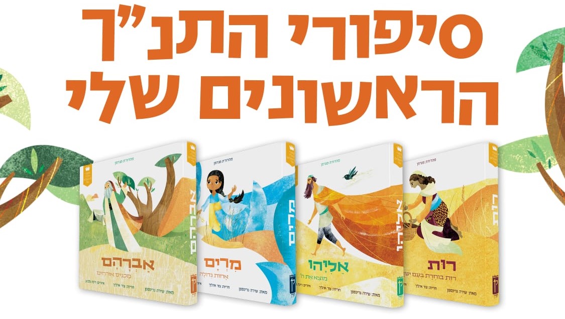 סט סיפורי התנ"ך הראשונים שלי - ד