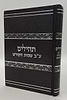 תהילים ע"ב שמות הקודש - המקוצר / הרב דוד כהן שליט"א
