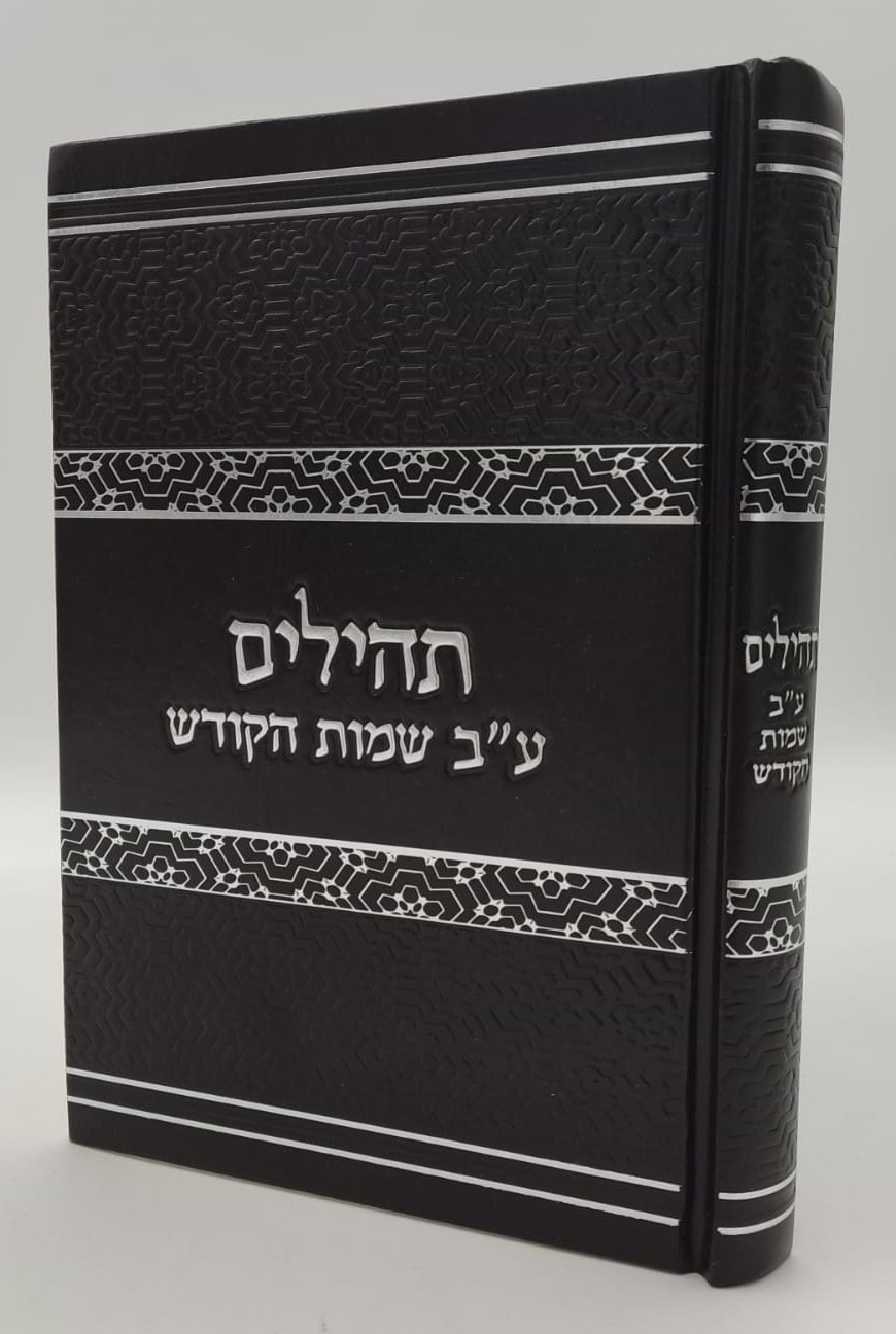 תהילים ע"ב שמות הקודש - המקוצר / הרב דוד כהן שליט"א