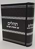 תהילים ע"ב שמות הקודש השלם - פורמט קטן / הרב דוד כהן שליט"א