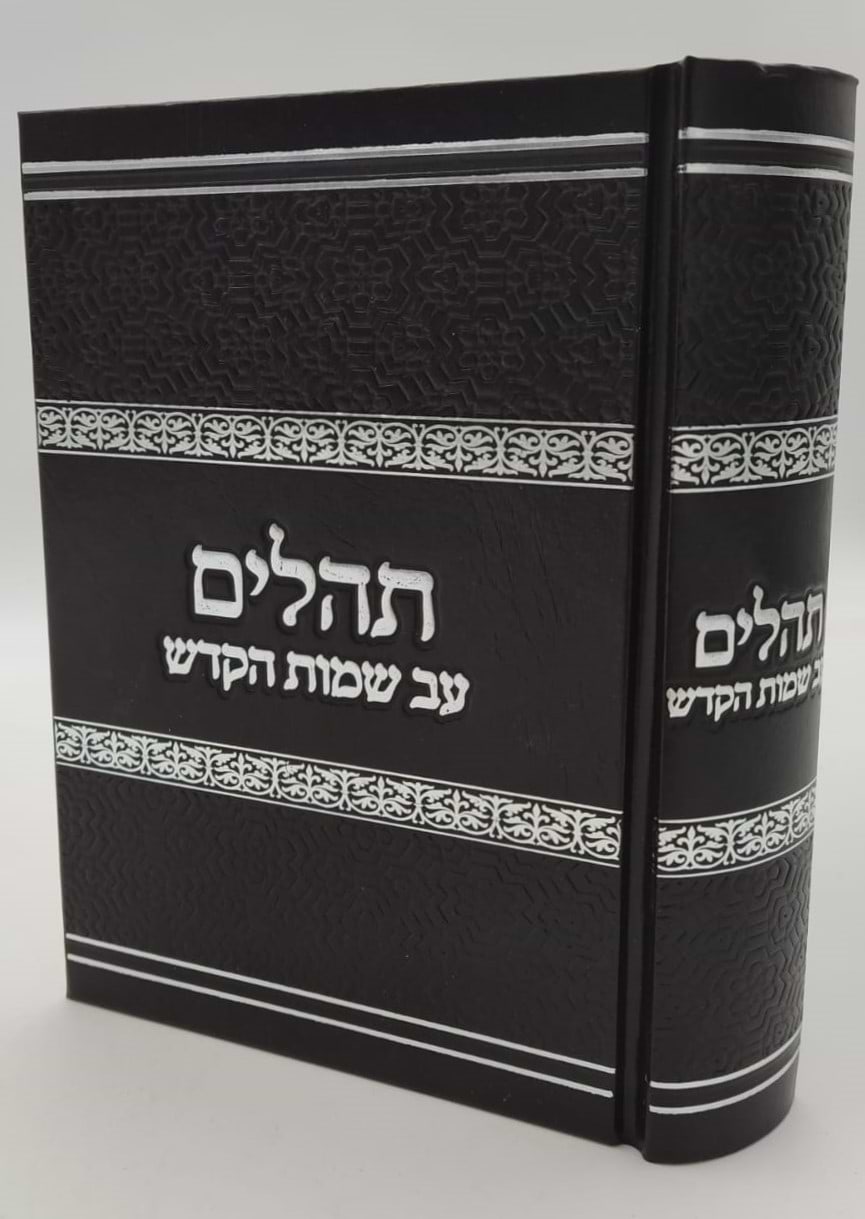 תהילים ע"ב שמות הקודש השלם - פורמט קטן / הרב דוד כהן שליט"א