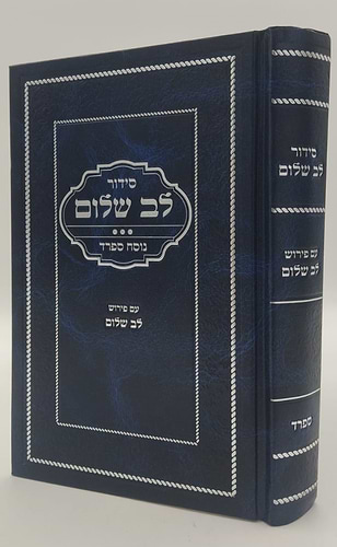 סידור לב שלום המבואר - צבע כחול נוסח ספרד / הרב שלום ארוש