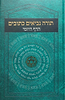 תורה נביאים כתובים - בכרך אחד מחולק לימות השנה / הדף היומי