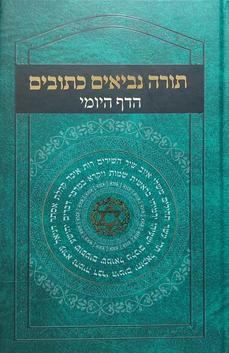 תורה נביאים כתובים - בכרך אחד מחולק לימות השנה / הדף היומי