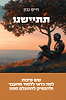 תתיישנו - שש סיבות למה כדאי ללמוד מהעבר / חיים נבון